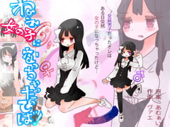 ねえ、女の子になっちゃったってば! [あむぁいおかし製作所]