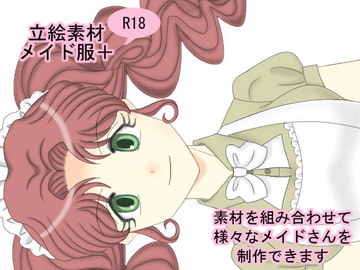立絵素材メイド服+(プラス) [裏乙女]