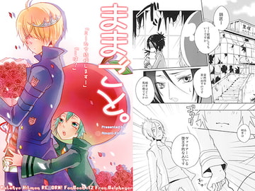 ままごと。 [エマン]