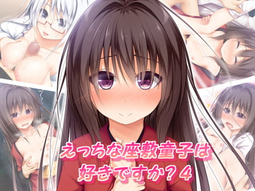 えっちな座敷童子は好きですか? 4 [POETTO]