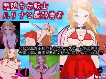 悪堕ち女戦士ルリナと最弱勇者 [High金属]