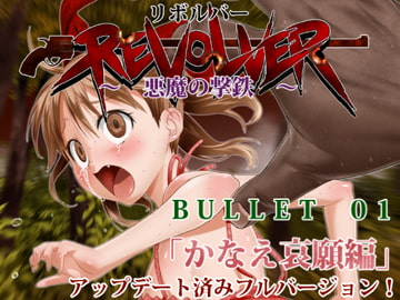REVOLVER(リボルバー)～悪魔の撃鉄～ bullet01「かなえ哀願編」 [第７傭兵師団]