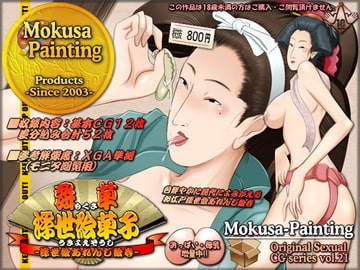 舞草浮世絵草子-浮世絵あれんじ絵巻- [Mokusa]