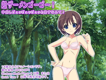 超ザーメンゴーゴー! 中出しピュッピュッピュッと出すなんて! [生肉汁星人]