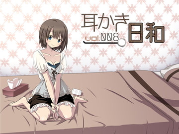 耳かき日和vol.008 [スタジオカナタ]