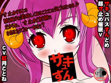 サキュすん!超寸止め催○V [カジハラエム]