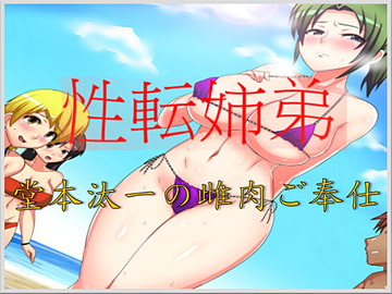 性転姉弟～堂本汰一の雌肉ご奉仕～ [午前七時の合わせカガミ]