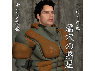 2019 A.D. Wet Hole Planet [Kink Bunko]