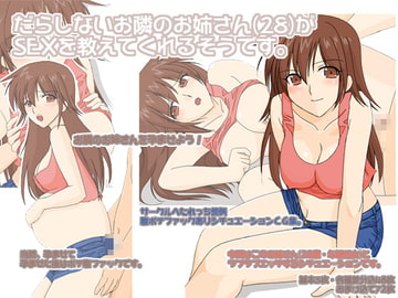 だらしないお隣のお姉さん(28)がSEXを教えてくれるそうです。 [へたれっち]