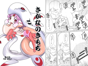 さかなのきもち [R．R管制塔]