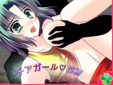 チアガール☆花穂 [ネコミトリ]