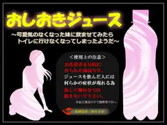 おしおきジュース～可愛気のなくなった妹に飲ませてみたらトイレに行けなくなってしまったようだ～