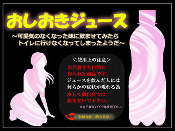 おしおきジュース～可愛気のなくなった妹に飲ませてみたらトイレに行けなくなってしまったようだ～ [MIYUKI-voice-]
