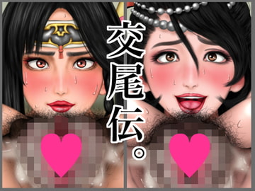 交尾伝。 [サークル埒外]
