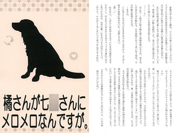 橘さんが七○さんにメロメロなんですが。 [Shangri-La]