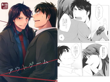 アウトゲーム [5式]