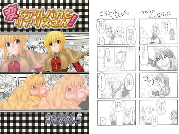 変なアルパカとリアリスさん! ずっとラ○ナロクいつもオンライン5 [村雲亭]