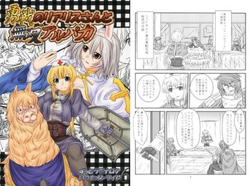 勇戦のリアリスさんと無双アルパカ　ずっとラ○ナロクいつもオンライン6 [村雲亭]