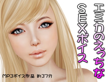 エミカとエッチなSEXボイス [GSわーるど]