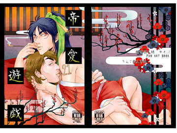 帝愛遊戯 [りんご殺人事故]