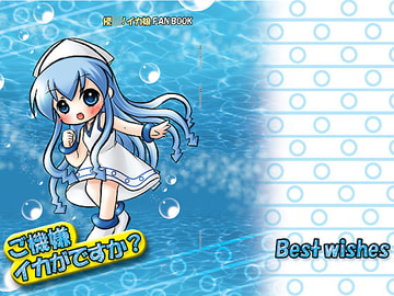 【原本24ページ収載】ご機嫌イカがですか? [Best wishes]