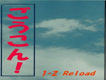 ごうこん!1・2Reload [HR FACTORY]