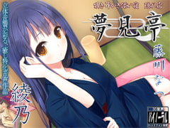 囁き・耳かき・添い寝・隠れ宿 夢見亭 綾乃 [ristorante]