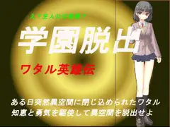 学園脱出～ワタル英雄伝～