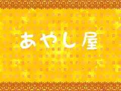 あやし屋～橙果～