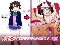 肉便器アイドルにこちゃんをウンコ調教