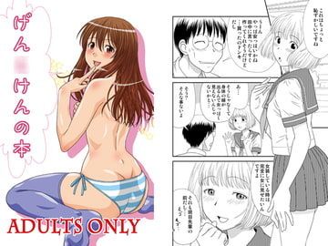 げん○けんの本 [轟天道場]