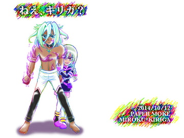 ねえ、キリガ? [ペーパーモーク]