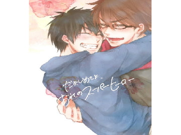 抱きしめてよ、おれのスーパーヒーロー [蹴っ飛ばせ!]