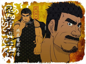 忍者雄茎伝～地底魔獣之章～ [蒔瀬文庫]