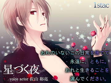 星づく夜 [1stac]
