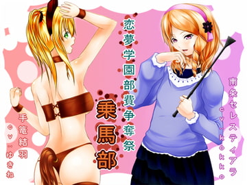 恋夢女子学園部費争奪祭 ～乗馬部～ [恋夢]