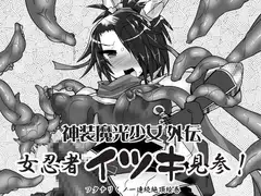 神装魔光少女外伝 女忍者イツキ見参! フタナリくノ一絶頂絵巻
