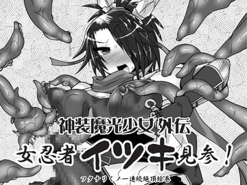 神装魔光少女外伝 女忍者イツキ見参! フタナリくノ一絶頂絵巻 [Stapspats]