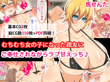 むちむち女の子になった親友に ご奉仕されながらラブ甘えっち♪ [馬せんた]