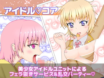 アイドルコア アイドルユニット2人でフェラサービス [うんどうぐつスタジオ]