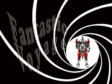 ミクロの必死圏 ～Fantastic Voyage～ [とんだ茶番劇]