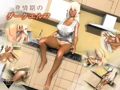 発情期のダークエルフ