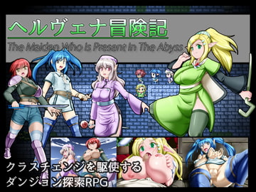 ヘルヴェナ冒険記 [ももしば杏子]