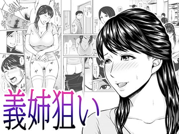 義姉狙い [十倍祭り]