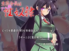 生徒会長はアヘ声性奴○