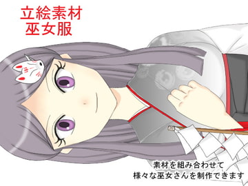 立絵素材 巫女服 [裏乙女]