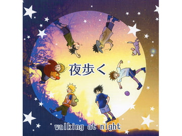 夜歩く [味噌工房]