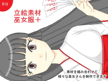 立絵素材 巫女服+(プラス) [裏乙女]