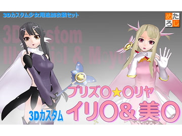 3Dカスタム少女用追加衣装データ ”3Dカスタムプリズ○☆○リヤ イリ○&美○” [MetaLogic]