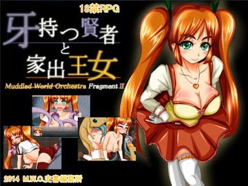 Muddled World Orchestra FragmentII「牙持つ賢者と家出王女」 [M.W.O.史書編纂所]